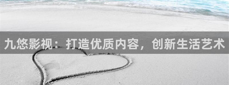橘子影視電視：九悠影視：打造優(yōu)質(zhì)內(nèi)容，創(chuàng)新生活藝術(shù)