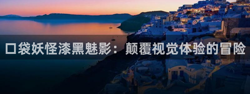 橘子tv在線視頻：口袋妖怪漆黑魅影：顛覆視覺(jué)體驗(yàn)的冒險(xiǎn)