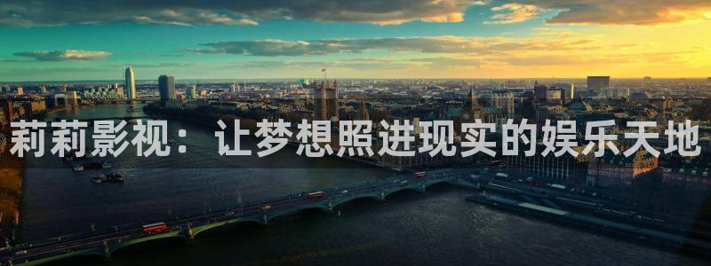 橘子看劇：莉莉影視：讓夢(mèng)想照進(jìn)現(xiàn)實(shí)的娛樂(lè)天地